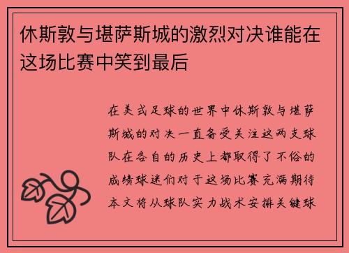 休斯敦与堪萨斯城的激烈对决谁能在这场比赛中笑到最后