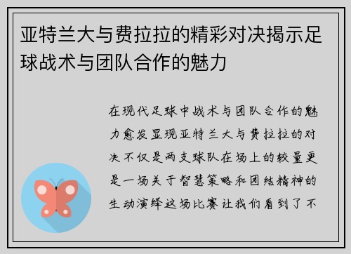 亚特兰大与费拉拉的精彩对决揭示足球战术与团队合作的魅力