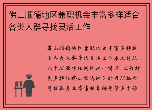 佛山顺德地区兼职机会丰富多样适合各类人群寻找灵活工作