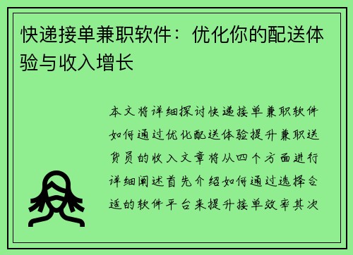 快递接单兼职软件：优化你的配送体验与收入增长