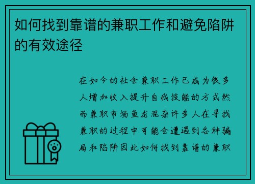 如何找到靠谱的兼职工作和避免陷阱的有效途径