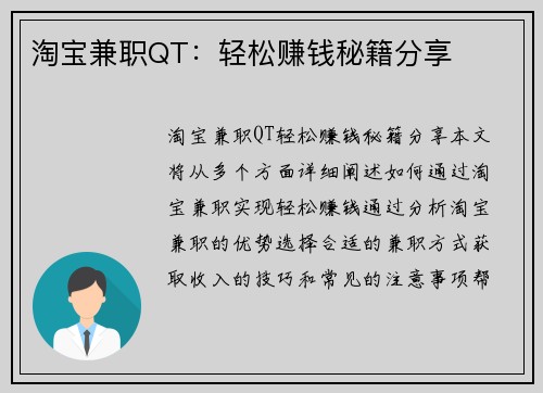 淘宝兼职QT：轻松赚钱秘籍分享