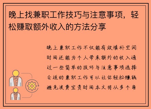 晚上找兼职工作技巧与注意事项，轻松赚取额外收入的方法分享