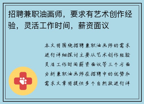 招聘兼职油画师，要求有艺术创作经验，灵活工作时间，薪资面议