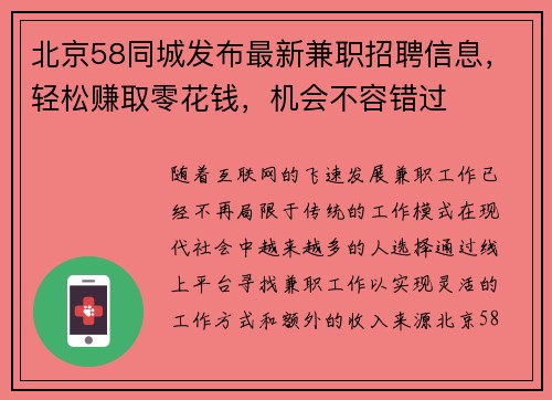 北京58同城发布最新兼职招聘信息，轻松赚取零花钱，机会不容错过