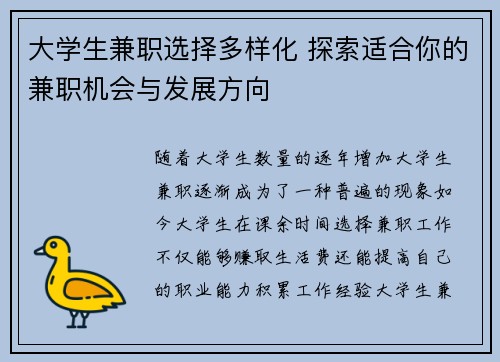 大学生兼职选择多样化 探索适合你的兼职机会与发展方向