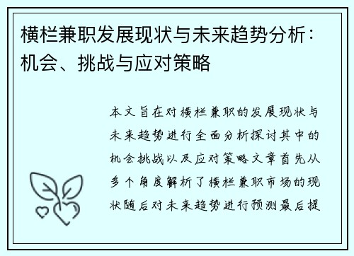 横栏兼职发展现状与未来趋势分析：机会、挑战与应对策略