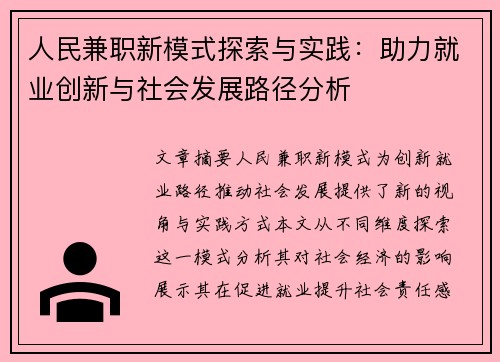 人民兼职新模式探索与实践：助力就业创新与社会发展路径分析