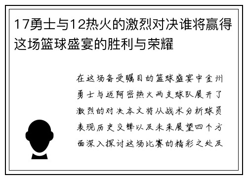 17勇士与12热火的激烈对决谁将赢得这场篮球盛宴的胜利与荣耀