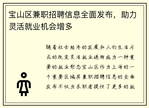宝山区兼职招聘信息全面发布，助力灵活就业机会增多