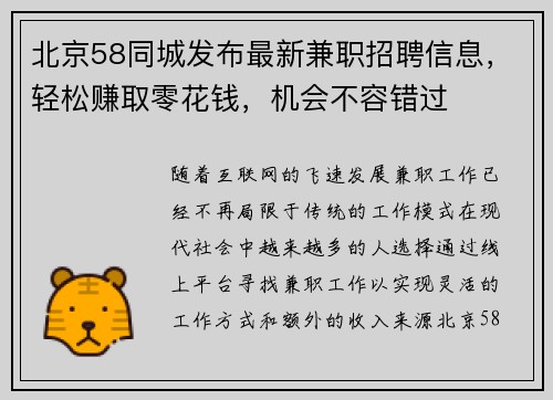 北京58同城发布最新兼职招聘信息，轻松赚取零花钱，机会不容错过
