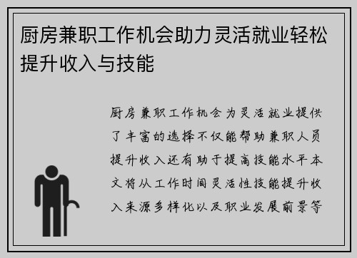厨房兼职工作机会助力灵活就业轻松提升收入与技能