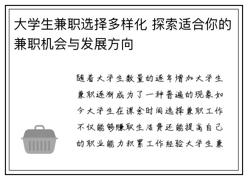 大学生兼职选择多样化 探索适合你的兼职机会与发展方向