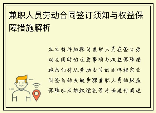 兼职人员劳动合同签订须知与权益保障措施解析