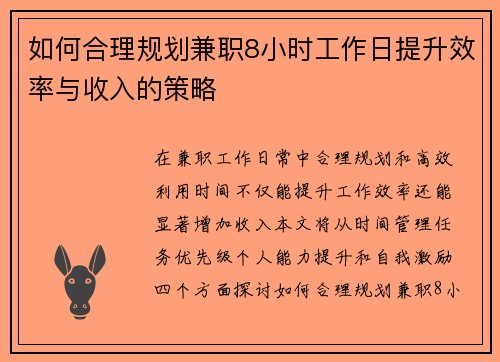 如何合理规划兼职8小时工作日提升效率与收入的策略