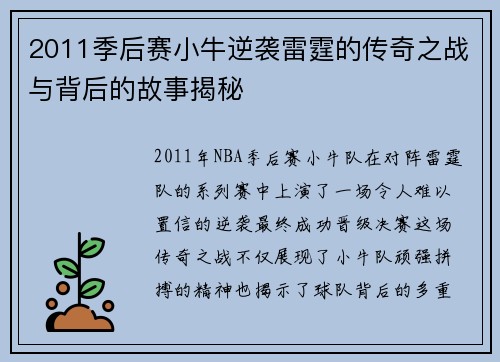 2011季后赛小牛逆袭雷霆的传奇之战与背后的故事揭秘