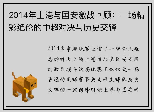 2014年上港与国安激战回顾：一场精彩绝伦的中超对决与历史交锋