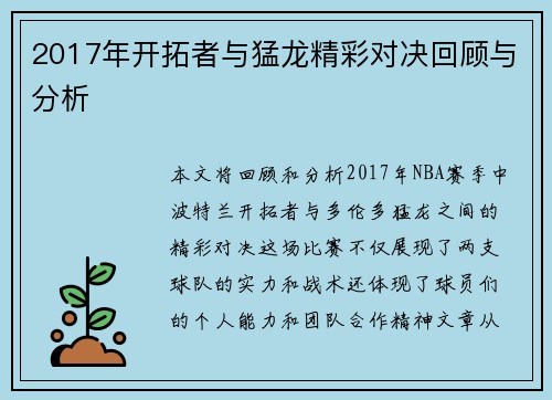 2017年开拓者与猛龙精彩对决回顾与分析