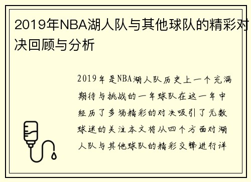 2019年NBA湖人队与其他球队的精彩对决回顾与分析