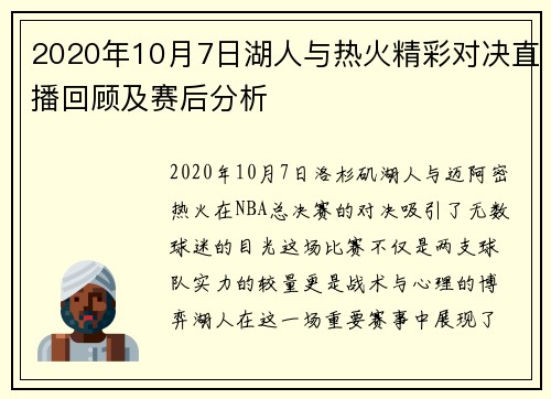 2020年10月7日湖人与热火精彩对决直播回顾及赛后分析