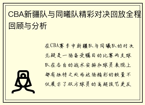 CBA新疆队与同曦队精彩对决回放全程回顾与分析