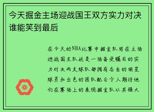 今天掘金主场迎战国王双方实力对决谁能笑到最后