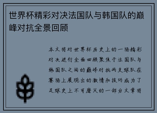 世界杯精彩对决法国队与韩国队的巅峰对抗全景回顾