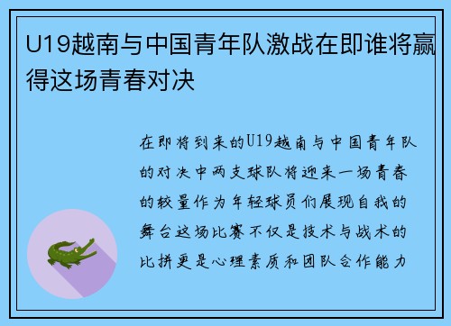 U19越南与中国青年队激战在即谁将赢得这场青春对决