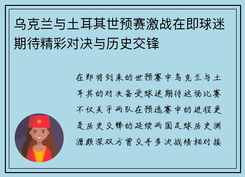 乌克兰与土耳其世预赛激战在即球迷期待精彩对决与历史交锋