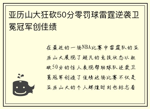 亚历山大狂砍50分零罚球雷霆逆袭卫冕冠军创佳绩