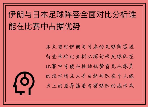 伊朗与日本足球阵容全面对比分析谁能在比赛中占据优势