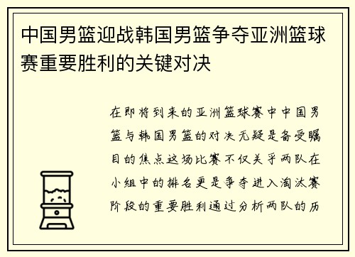 中国男篮迎战韩国男篮争夺亚洲篮球赛重要胜利的关键对决