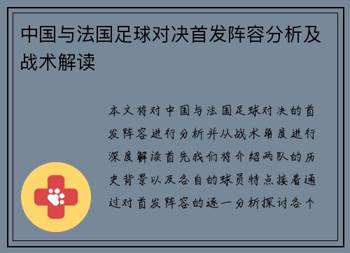 中国与法国足球对决首发阵容分析及战术解读