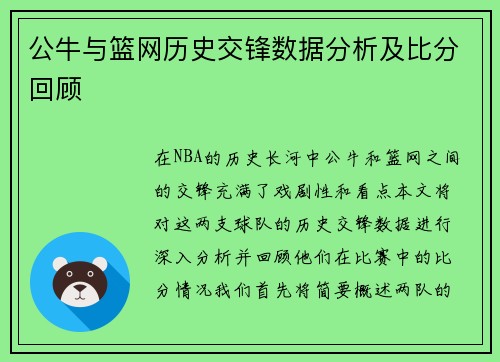 公牛与篮网历史交锋数据分析及比分回顾