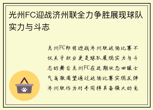 光州FC迎战济州联全力争胜展现球队实力与斗志