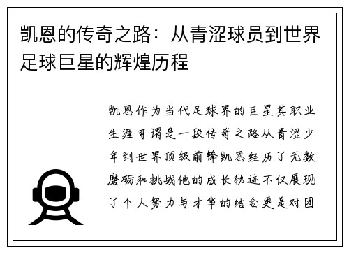 凯恩的传奇之路：从青涩球员到世界足球巨星的辉煌历程
