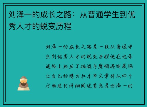刘泽一的成长之路：从普通学生到优秀人才的蜕变历程