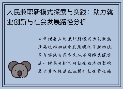 人民兼职新模式探索与实践：助力就业创新与社会发展路径分析