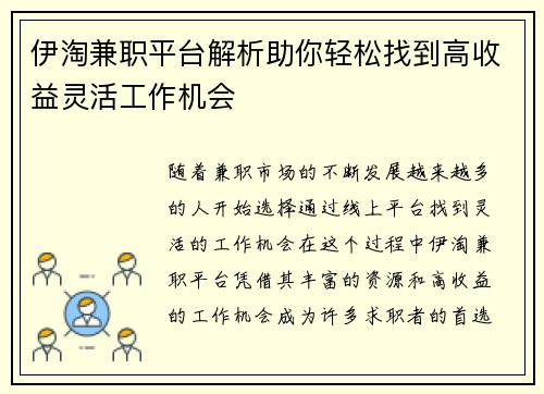 伊淘兼职平台解析助你轻松找到高收益灵活工作机会
