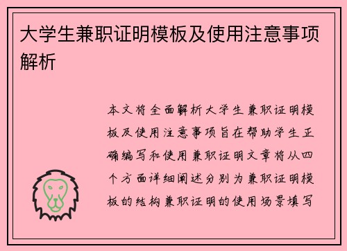 大学生兼职证明模板及使用注意事项解析