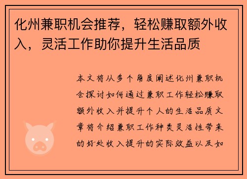 化州兼职机会推荐，轻松赚取额外收入，灵活工作助你提升生活品质
