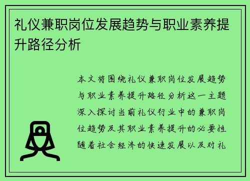 礼仪兼职岗位发展趋势与职业素养提升路径分析