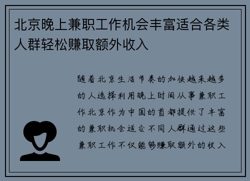 北京晚上兼职工作机会丰富适合各类人群轻松赚取额外收入