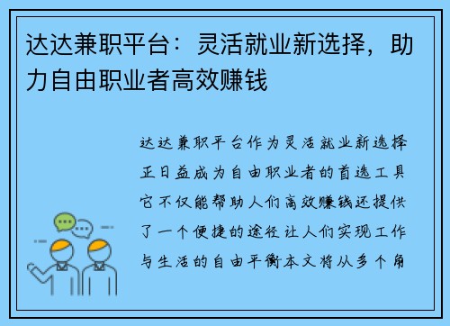 达达兼职平台：灵活就业新选择，助力自由职业者高效赚钱