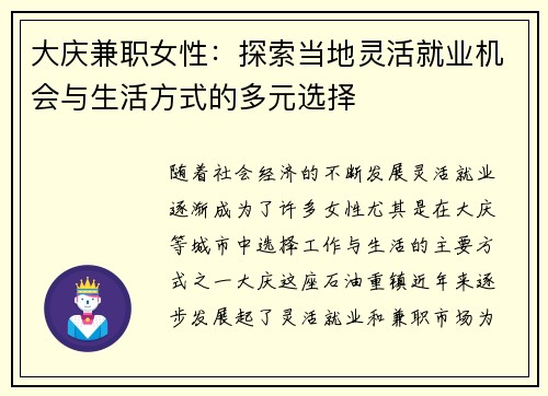 大庆兼职女性：探索当地灵活就业机会与生活方式的多元选择