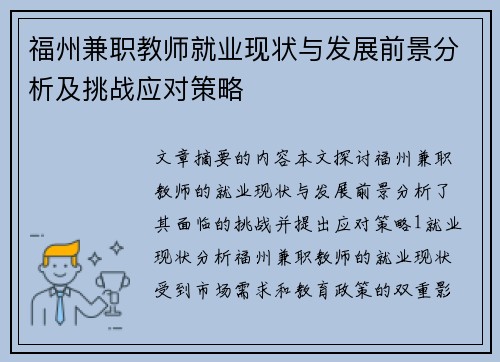 福州兼职教师就业现状与发展前景分析及挑战应对策略