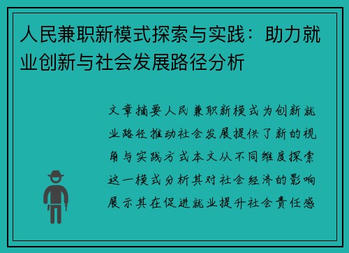 人民兼职新模式探索与实践：助力就业创新与社会发展路径分析