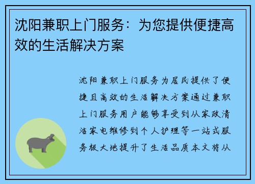 沈阳兼职上门服务：为您提供便捷高效的生活解决方案