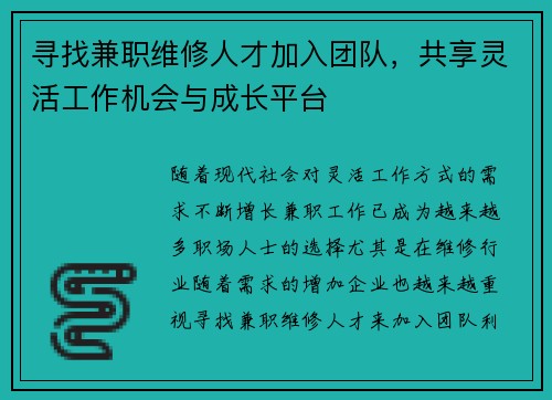 寻找兼职维修人才加入团队，共享灵活工作机会与成长平台