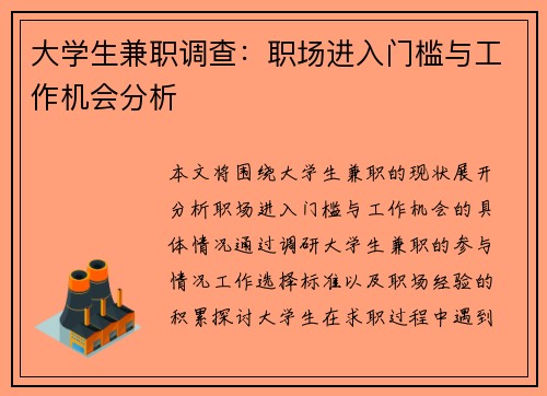大学生兼职调查：职场进入门槛与工作机会分析